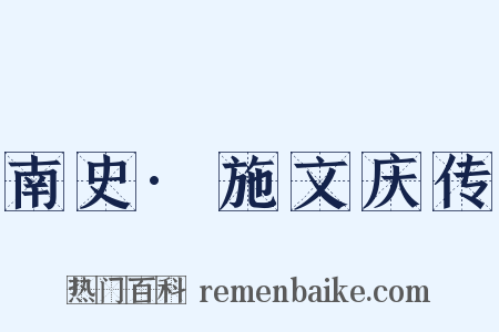 南史·施文庆传是什么意思的图片